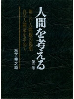 cover image of 人間を考える　第一巻　新しい人間観の提唱　真の人間道を求めて